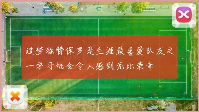 追梦称赞保罗是生涯最喜爱队友之一学习机会令人感到无比荣幸