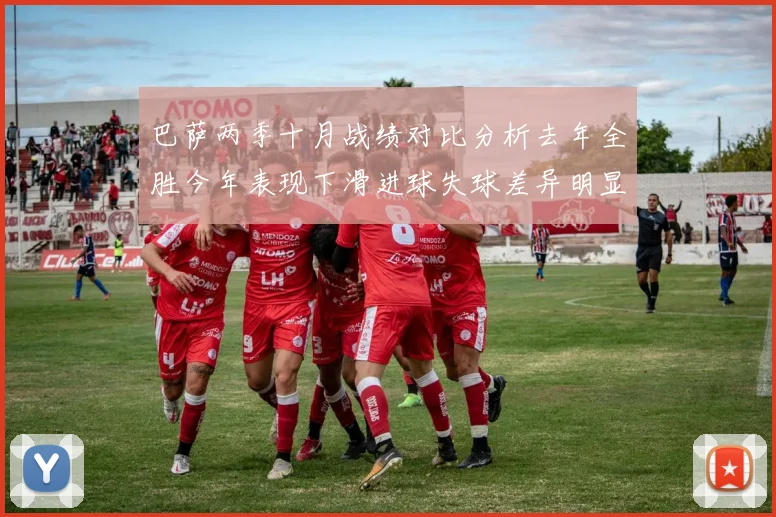 巴萨两季十月战绩对比分析去年全胜今年表现下滑进球失球差异明显