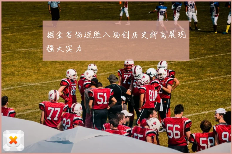 掘金客场连胜八场创历史新高展现强大实力