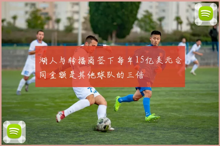 湖人与转播商签下每年15亿美元合同金额是其他球队的三倍