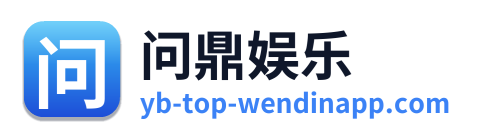 问鼎娱乐